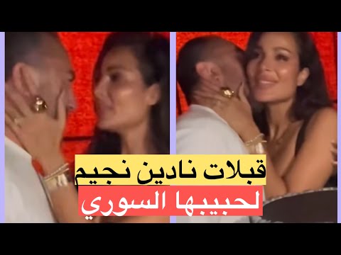 قبلات نادين نجيم لخطيبها السوري تشعل الانترنت