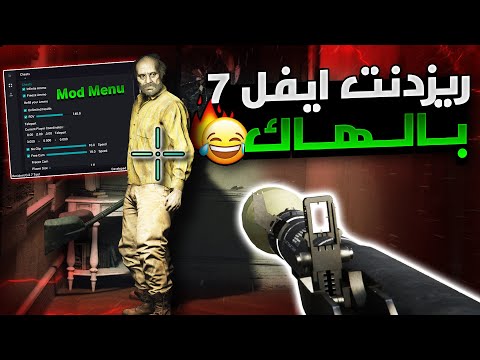 ختمت لعبة ريزدنت ايفل 7 في ساعة و لكن........ بأستخدام المودات و الهاك 😂🔥❗ | Resident Evil 7