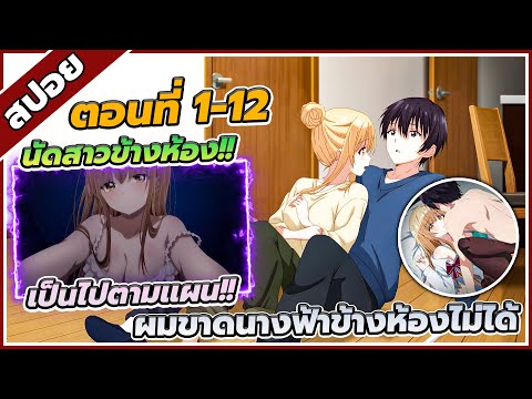[สปอยอนิเมะ] ขาดคุณนางฟ้าข้างห้องไป ผมคงมีชีวิตต่อไปไม่ได้อีกแล้ว ตอนที่ 1-12