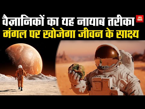 The scientist's unique method : वैज्ञानिक का यह नायाब तरीका | मंगल पर खोजेगा जीवन के साक्ष्य |