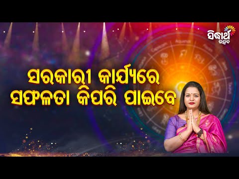 Sarakari Karjya Re Saphalata Kipari Paibe - Bhagya Darshana -Yashaswi Pragyan | Sidharth Utsav