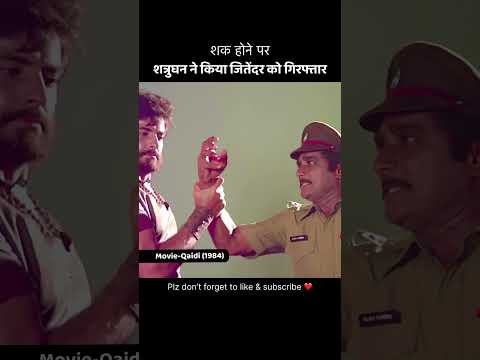 जब शत्रुघ्न सिन्हा ने किया जितेंद्र को गिरफ्तार