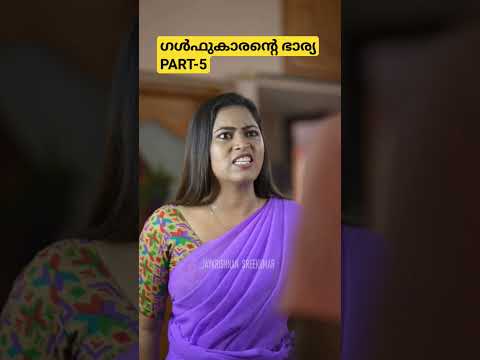 ഗൾഫുകാരൻ്റെ ഭാര്യ PART-5
