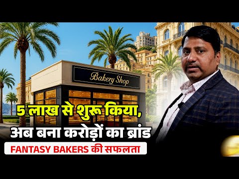 5 लाख से शुरू की बेकरी, आज 8 फ्रेंचाइज़ के मालिक | Fantasy Bakers की सक्सेस स्टोरी |