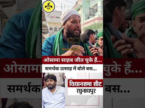 ओसामा साहब पहले ही जीत चुके हैं #Raghunathpur #osamashahab #rjd #biharelection2025 #viralnews