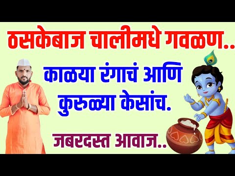 काळया रंगाचं आणि कुरुळ्या केसांच | kalya rangach Ani kurulya kesanch |ठेका धरायला लावणारी गवळण #अभंग