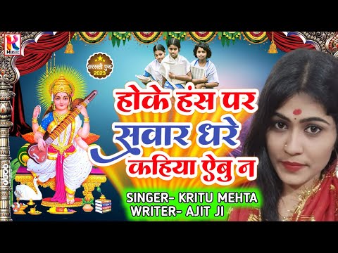 होके हंस पर सवार घर #Kritu Mehta Ka Sarswati Puja Song 2024~न्यू सरस्वती पूजा डीजे गाना 2024New‌ Dj