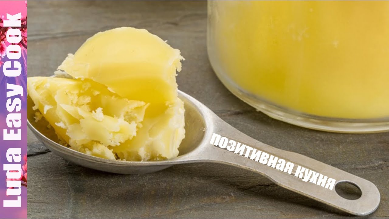 ТОПЛЕНОЕ СЛИВОЧНОЕ МАСЛО ДОМАШНЕЕ How to Make Ghee