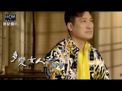 【MV首播】楊哲-多變女人心 (官方完整版MV) HD