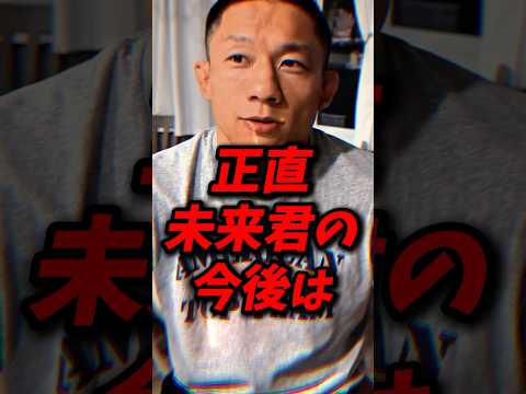 堀口恭司が今後の朝倉未来にアドバイス!#朝倉未来 #堀口恭司 #rizin