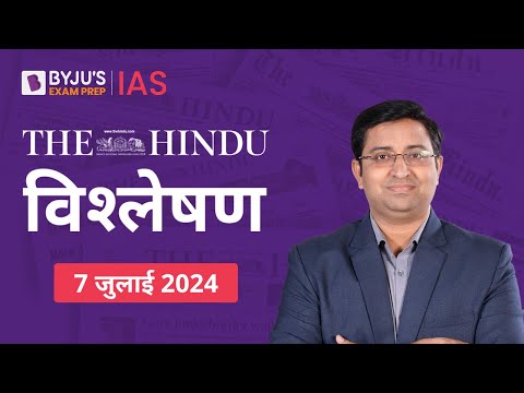 The Hindu Newspaper Analysis for 7th July 2024 Hindi | UPSC Current Affairs | Editorial Analysis