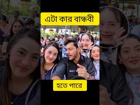 এটা কার বান্ধবী হতে পারে🤔#rakib_hossain #ritu_hossain#ontora #youtubeshorts #viralshorts#shorts
