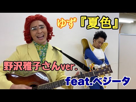 野沢雅子さん(アイデンティティ田島)とベジータ(R藤本)による『夏色』