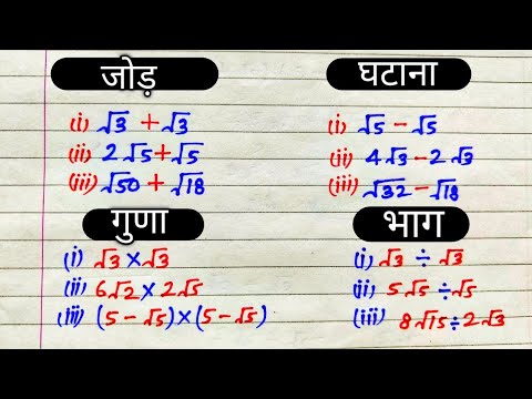 रूट का जोड़ घटाना गुणा भाग | रूट वाले सवाल | root ka jod ghatana Guna bhag || karni ke sawal