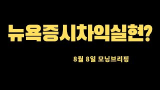 미국증시와 한국증시 시황,수급,급등주 비밀 (나스닥,코스피,코스닥)