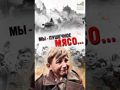Как «Гитлерюгенд» воевал в Берлине #shorts #музейпобеды