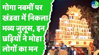 Khandwa में गोगानवमीं पर धूमधाम से निकला जुलूस, राम मंदिर की तर्ज पर बनी छड़ियों ने मोहा मन