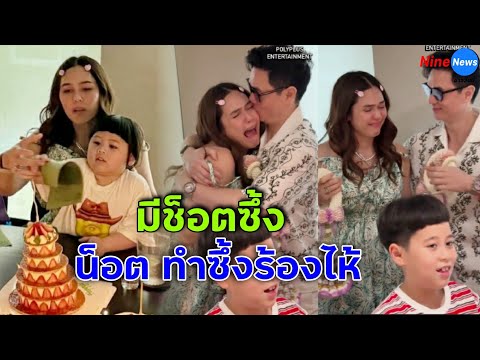 "ชมพู่" ฉลองวันเกิดพร้อมหน้าครอบครัว มีช็อตซึ้ง "น็อต วิศรุต" ทำร้องไห้เลย