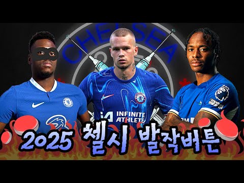 🤬2025 첼시 팬들에게 정말 주옥같았던 발작버튼🤬