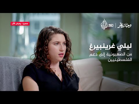 ليلي غرينبيرغ من الصهيونية إلى دعم الفلسطينيين | وجهات نظر