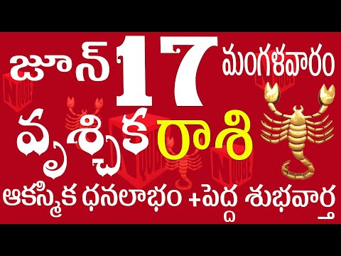 వృశ్చికరాశి 17 ఆకస్మిక ధనలభం + పెద్ద శుభవార్త vruschika rasi telugu | vruschika rasi today#vruschika