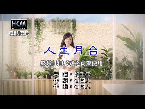 龍千玉-人生月臺【KTV導唱字幕】1080p HD