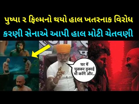 પુષ્પા ૨ ફીલમનો થયો ભયાનક વિરોધ | Raj Shekhavate આપી ચેતવણી | કરણી સેના  pushpa 2 filam virodh