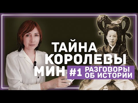 Как замухрышка стала королевой Кореи без имени и без лица