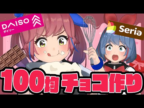 100均縛りでバレンタインチョコを製造するぞ！！！