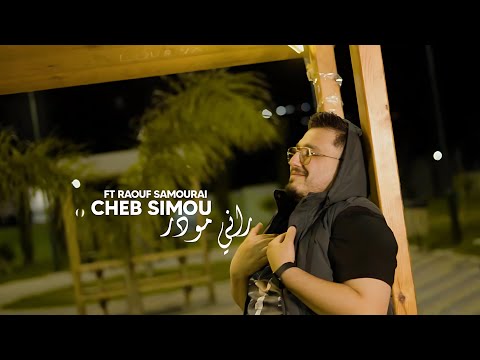 Cheb Simou 2025 «Rani Mpardi Rani Mwader - راني مباري راني مودر» ft. Raouf Samourai (Clip Officiel)