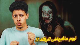 قصص مرعبة - ليوم مافيهاش الرقاد 😰