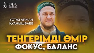 ТЕҢГЕРІМДІ ӨМІР / Ұстаз Арман Қуанышбаев