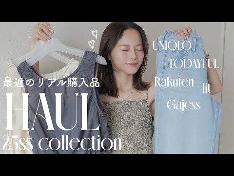 【最近の購入品】大量紹介‼︎お気に入りの夏服14点🌻👗 Rakuten購入品 / UNIQLO / TODAYFUL...