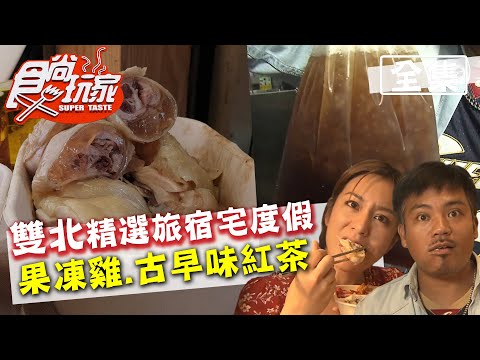 食尚玩家【雙北】2020精選旅宿宅度假 飄香三代果凍雞.俗擱大袋ㄟ紅茶 20200922 (完整版) 莎莎.哈孝遠.撒基努