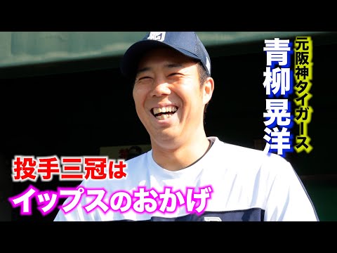 投手三冠はイップスのお陰…元阪神 青柳。逆転の発想がプロ【後編】