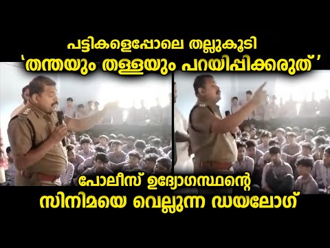 സ്കൂളിലെ ആൺകുട്ടികൾക്ക് കൃത്യമായ വാക്കുകളിലൂടെ മുന്നറിയിപ്പ് കൊടുത്ത പോലീസുദ്യോഗസ്ഥൻ