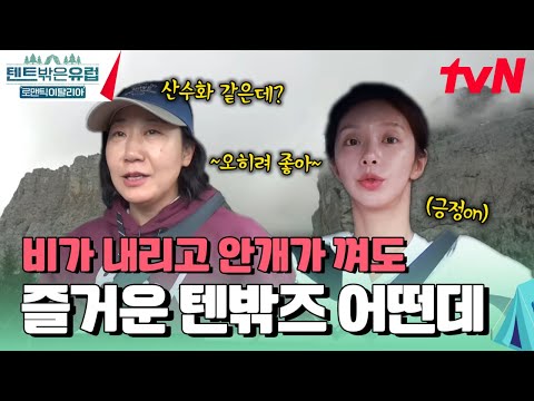 비가 내리고 안개가 끼어도~♪ 텐밖즈는 캠핑을 생각해요♬ #텐트밖은유럽로맨틱이탈리아 EP.9 | tvN 241212 방송