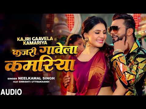 #audio | #नीलकमल_सिंह | कजरी गावेला कमरिया | #Neelkamal Singh #Shrishti| Bhojpuri Song T-Series