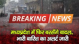 मध्यप्रदेश में फिर बरसेंगे बादल, भारी बारिश का अलर्ट जारी