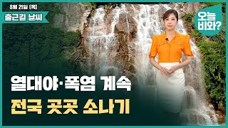 [날씨] "열대야•폭염 계속,전국 곳곳 소나기" /김가영 캐스터