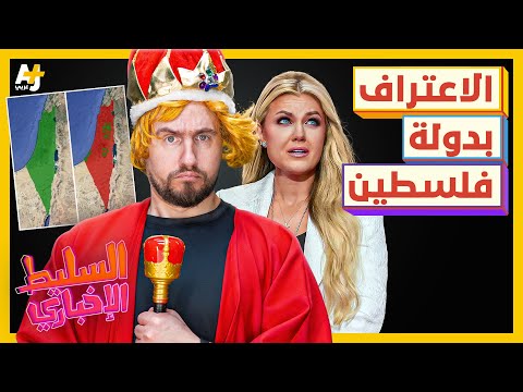 السليط الإخباري 2025|  هل تتوقف الإبادة بعد الاعتراف بدولة فلسطينية؟