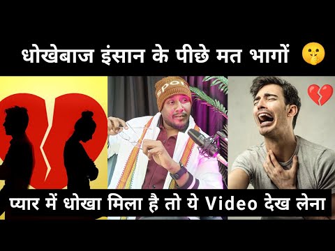 धोखेबाज इंसान के पीछे मत भागों🤫 | प्यार में धोखा | Cheating In Relationship | Fake Love Relationship