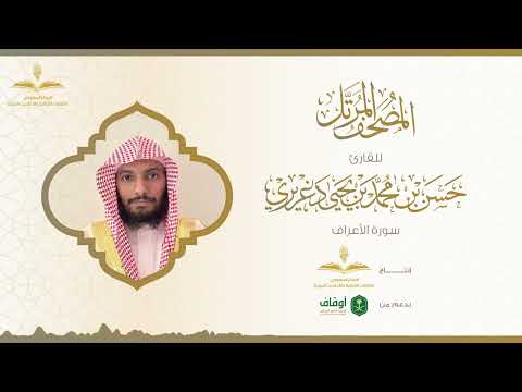 سورة الأعراف للقارئ حسن الدغريري