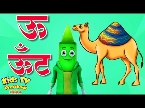 Hindi Varnamala, हिंदी वर्णमाला, Aloo Kachaloo, Kids Songs and Baby Rhymes