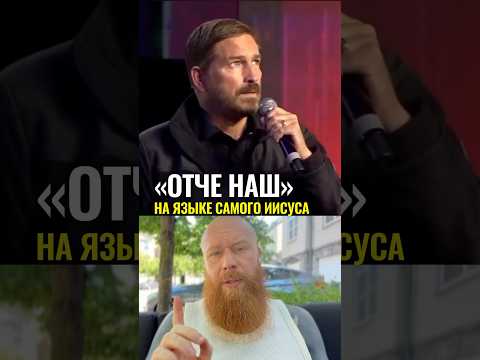 «Отче наш» на языке самого Иисуса