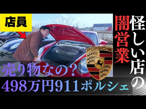 【怪しい店】看板すらない兵庫の山奥にある「闇営業のポルシェ屋」を問い詰めたら「売りもんなので💢」と激ギレされた【悪徳店員の正体公開】