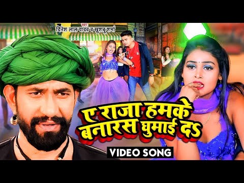 #viralvideo - ए राजा हमके बनारस घुमाई दs | Dinesh Lal Yadav Nirahua - Ye Raja Hamke Banaras DJ