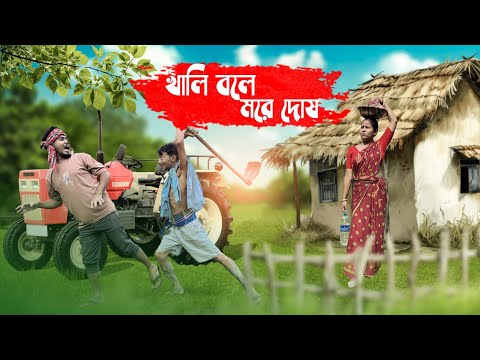 খালি বলে মরে দোষ || Khali Bole More a Dos || Rajbanshi Comedy