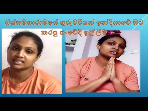 indiyawe sita karana illima තිස්සමහාරාමයේ ගුරුවරියක් ඉන්දියාවේ සිට කරපු සංවේදී ඉල්ලීම