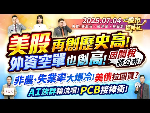 【瘋狂股市福利社】外資空單也創高!因關稅將公布?非農.失業率大爆冷!美債拉回買?AI族群輪流噴!PCB接棒衝!║張貽程、楊育華、林鈺凱║2025.7.4